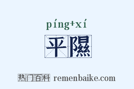 平隰是什么意思的图片